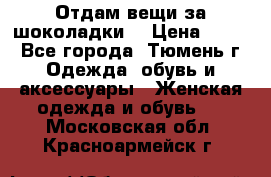 Отдам вещи за шоколадки  › Цена ­ 100 - Все города, Тюмень г. Одежда, обувь и аксессуары » Женская одежда и обувь   . Московская обл.,Красноармейск г.